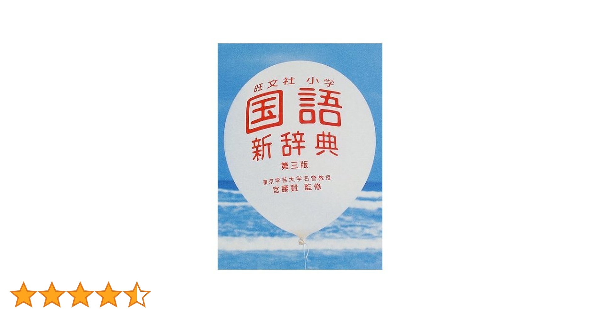 旺文社小学国語新辞典 第3版 | 旺文社 |本 | 通販 | Amazon